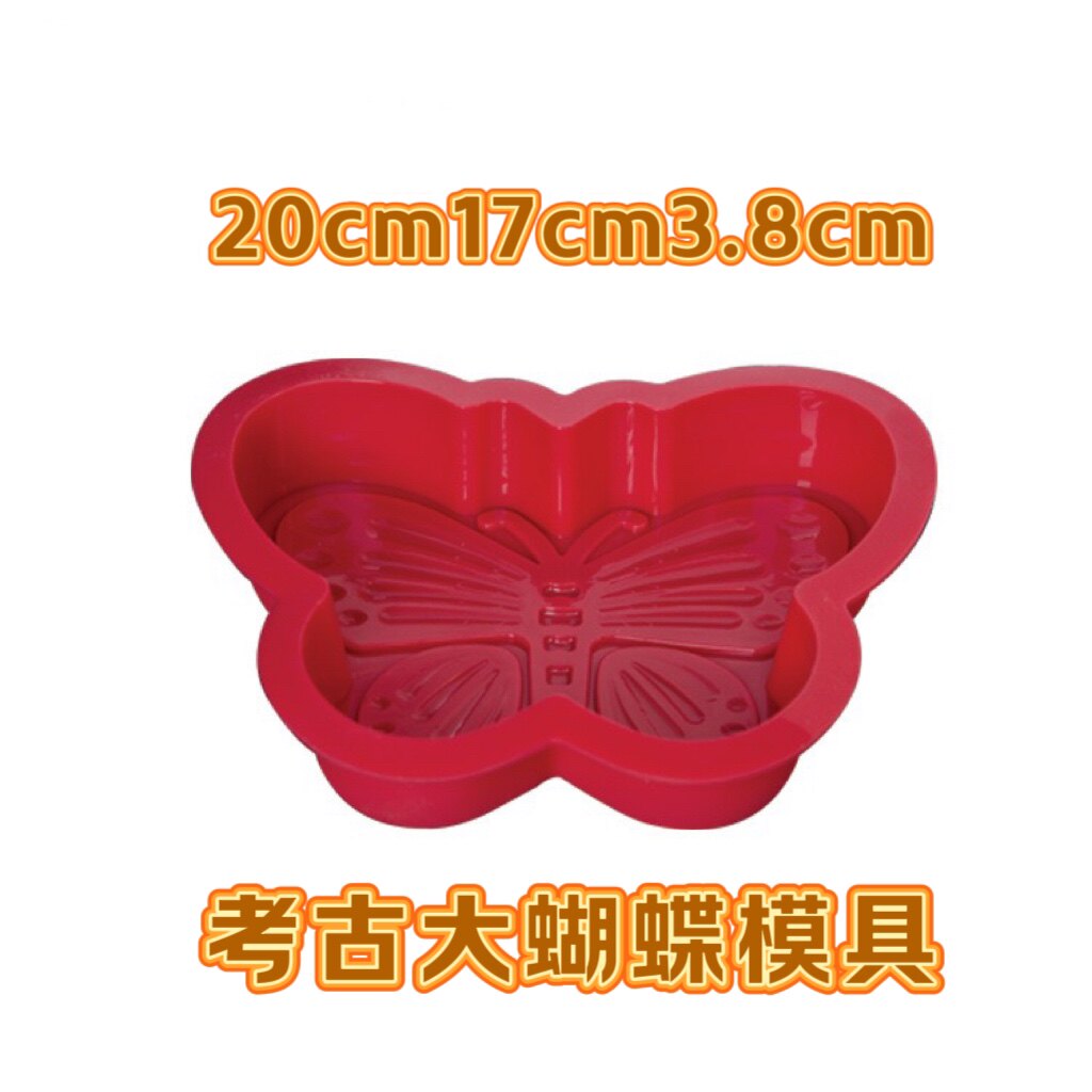 上新20cm大蝴蝶内径17厘米烘焙模具