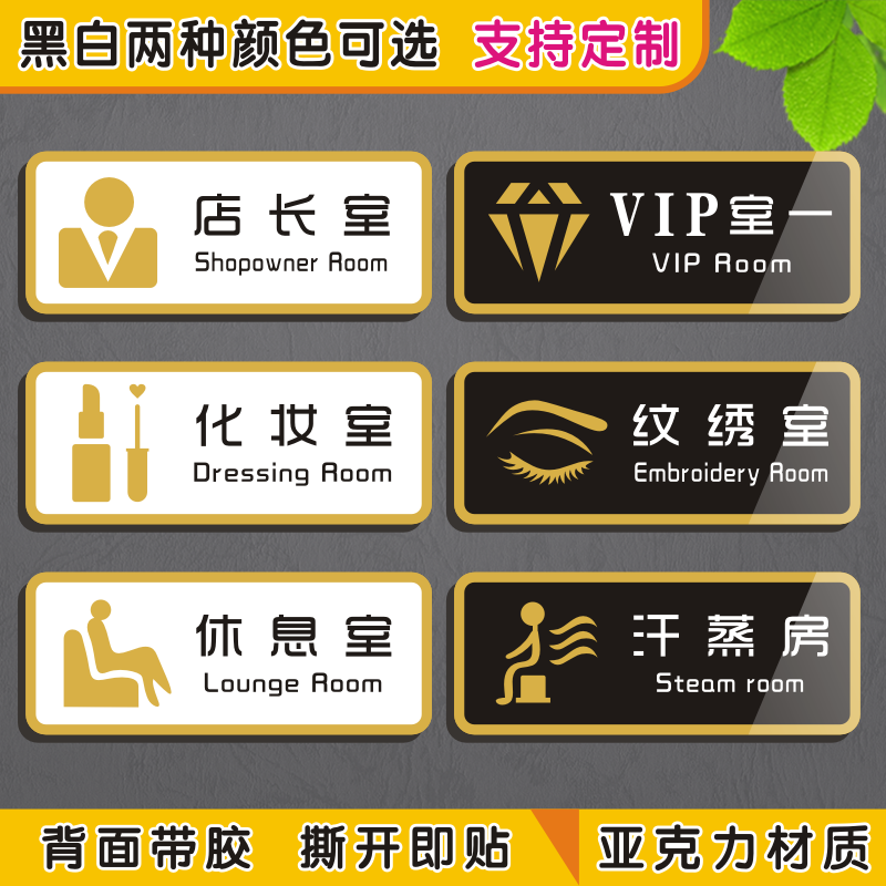 美容院店长化妆休息纹绣室汗蒸房VIP室标识提示牌科室牌标志门贴