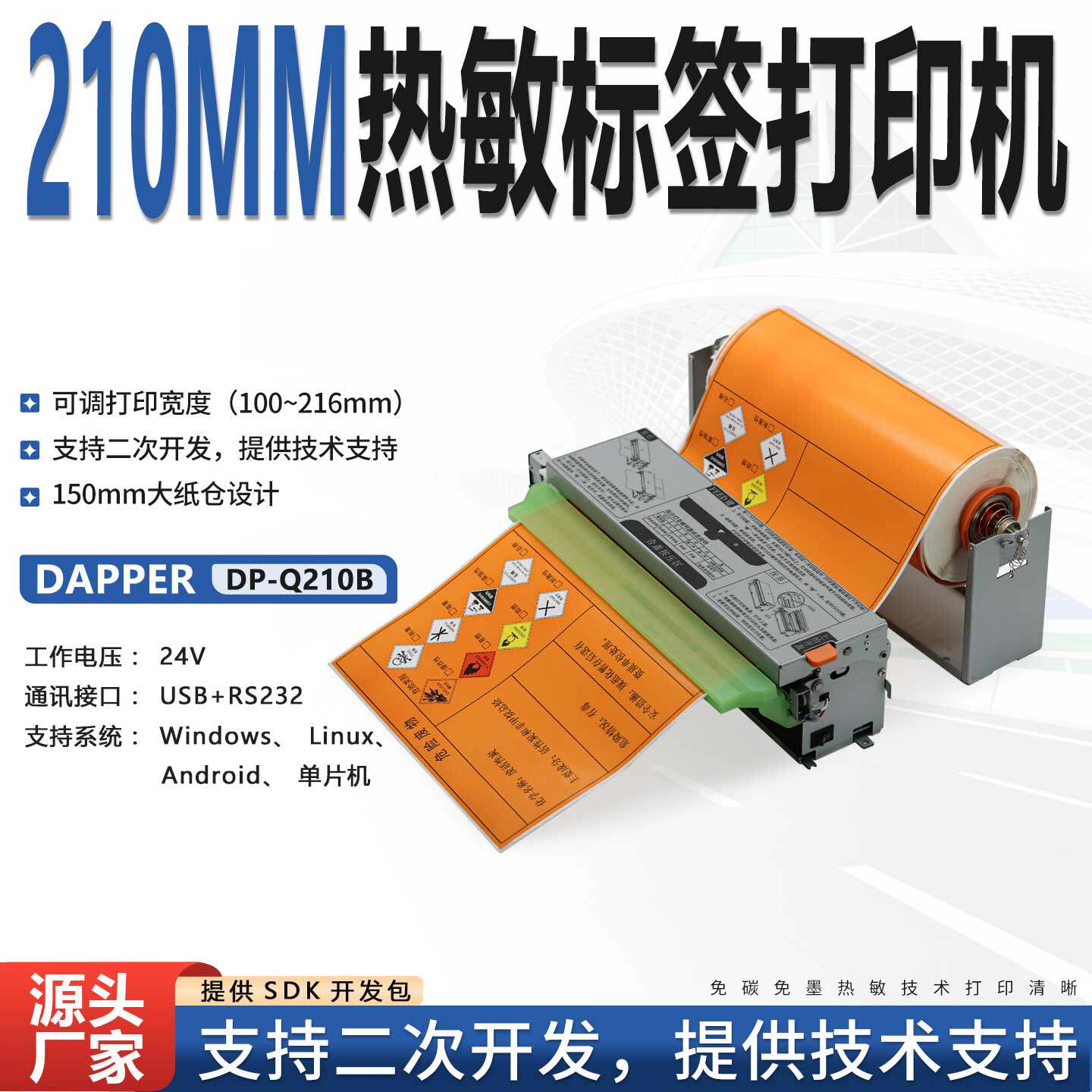 DP-Q210B嵌入式不干胶危险废物打印机带切刀可调节打印宽度设计