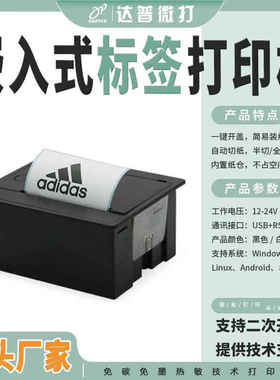 DAPPER热敏不干胶标签机自助设备单片机二次开发卷式纸DP-Q802E