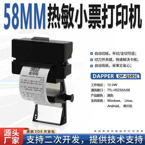 58mm嵌入式带切刀热敏打印机支持小票DP-Q585C自助设备打印机