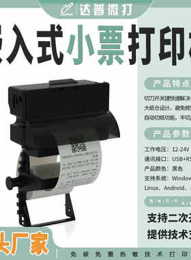 58mm嵌入式带切刀热敏打印机支持小票DP-Q585C自助设备打印机