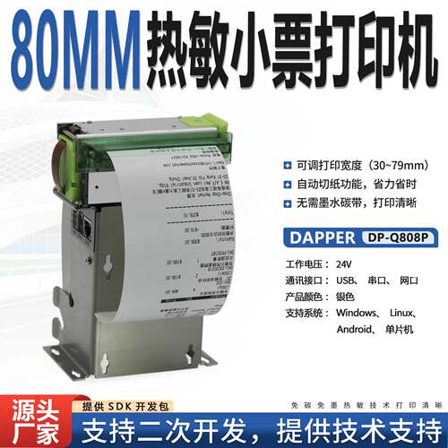 DP-Q808P达普自助终端票据清单打印机工业设备自助机加油站带切刀