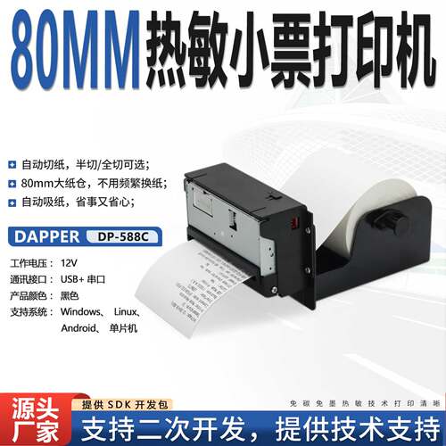 DAPPER达普DP-588C热敏票据打印机自助80毫米切刀打印条码打单机