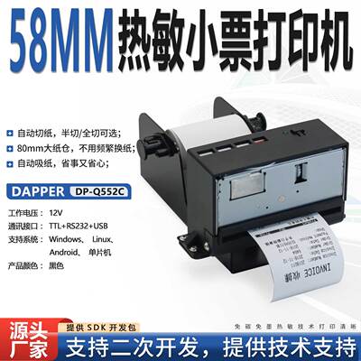 达普微打58mm嵌入式热敏打印机DP-Q552C