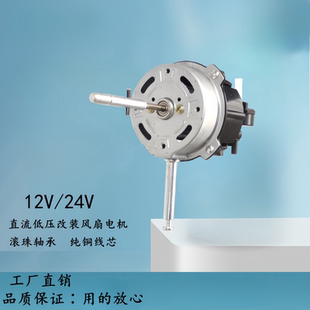 电机 12V24伏电机直流低压电动机 车船用台扇 落地扇 家用风扇改装
