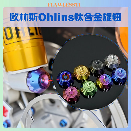 用于摩托车改装欧林斯可调减震Ohlins减震调节旋钮 钛合金螺丝