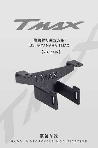 适用于雅马哈Tmax560 23-24款隐藏射灯支架 射灯固定支架 射灯码