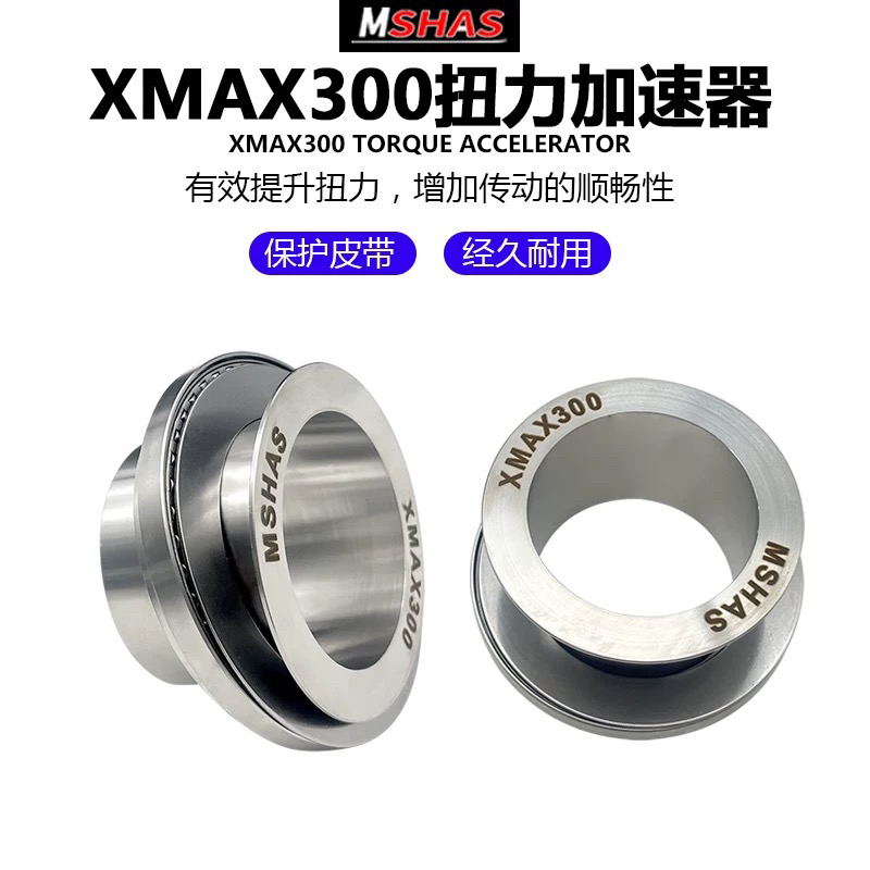 台湾MSHAS 适用XMAX300改装扭力加速器减少皮带抖动传动加速有力