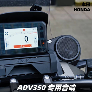 适用于本田DREAM 350adv改装音响 佛沙350车载音响 专用音响