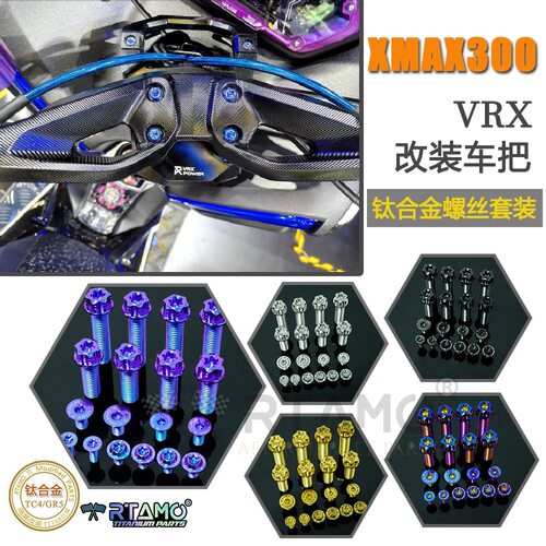 适用于雅马哈xmax300改装vrx祼把螺丝 钛合金螺丝 龙头把螺丝车头