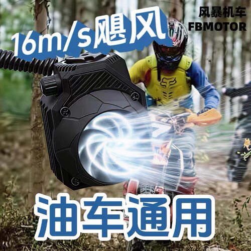 林道越野摩托车油越野电越野轻蜂极蜂风扇改装降温风扇防水风扇