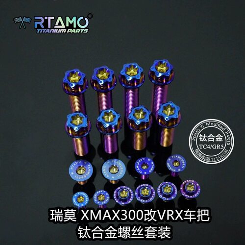 适用于雅马哈xmax300改装vrx祼把螺丝 钛合金螺丝 龙头把螺丝车头