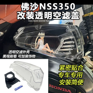 适用本田佛沙NSS350 ADV350 SH350改装透明空滤盖空滤罩 空滤外壳