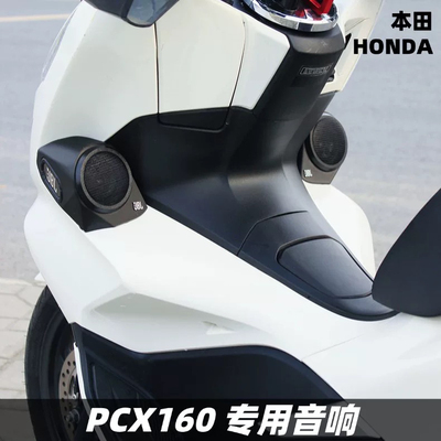 用于五羊本田NWG150 改装车载音响 蓝牙音箱 专用音响 PCX160/150