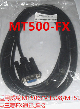 适用威纶MT506/MT508/MT510与三菱FX连接线MT500-FX，3、5、10米
