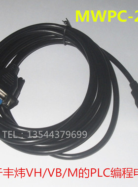 适用丰炜VH/VB/M的USB口系列PLC编程电缆 MWPC-200，9孔对USB