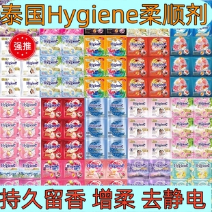 泰国HygienE柔顺剂衣物护理液柔软防静电持久留香便携装 20ml