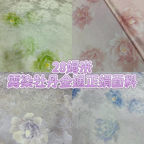 雾染牡丹对花彩金正绢真丝面料140门幅 高定旗袍外套桑蚕丝布料