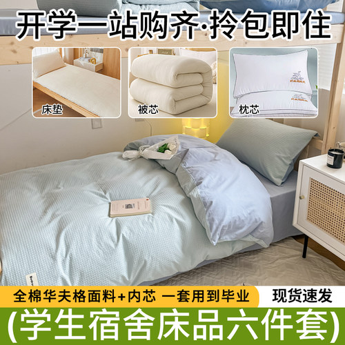 纯棉华夫格学生宿舍三件套六件套