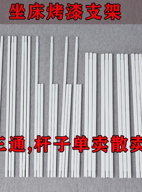 拉链坐床蚊帐支架杆子白色铁艺烤漆管子单根买三通配件16毫米12mm