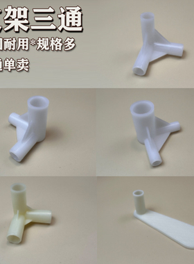 蚊帐支架三角通塑料配件家用宿舍床帘支架接口杆子固定三通拐角器