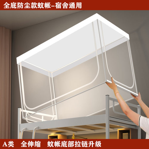 蚊帐学生宿舍专用上下铺通用住宿