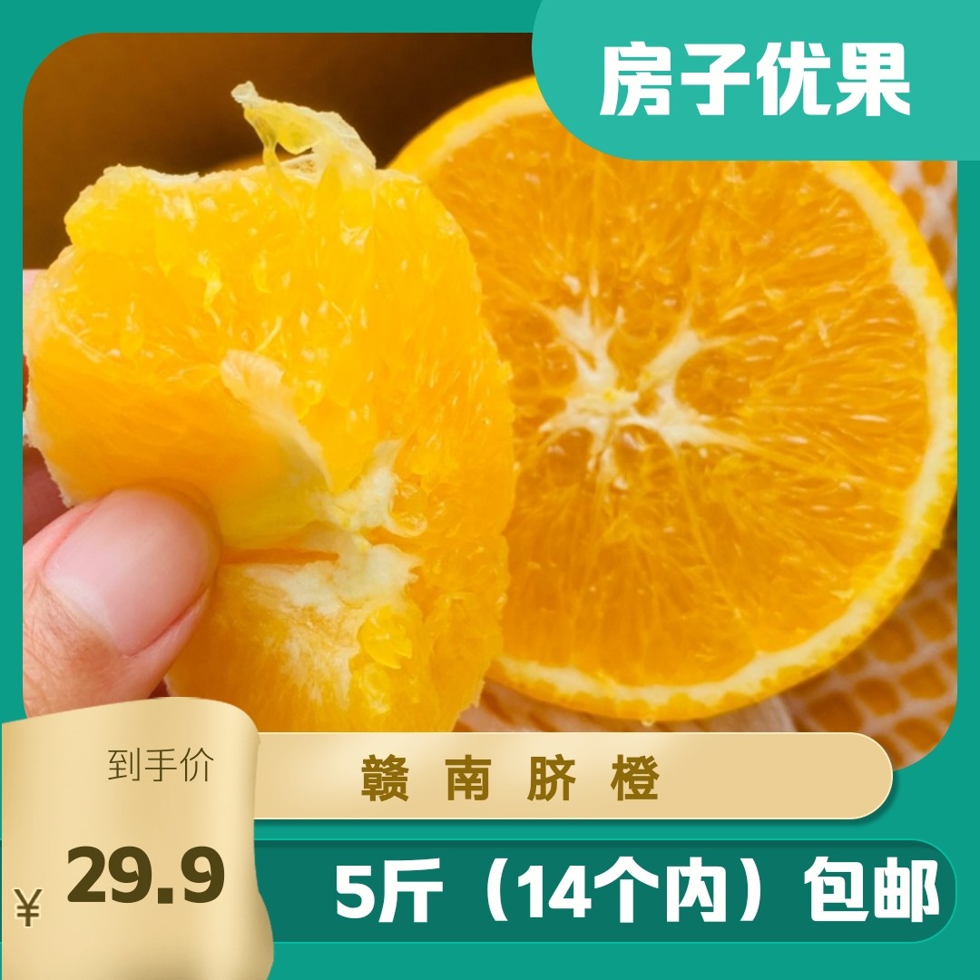 房子优果 鲜新鲜水果江西赣南脐橙装手剥橙应季时令水果甜橙子