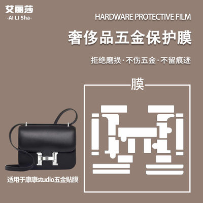 微晶纳米膜适用于Hermes爱马仕康康studio原装五金贴膜五金保护膜