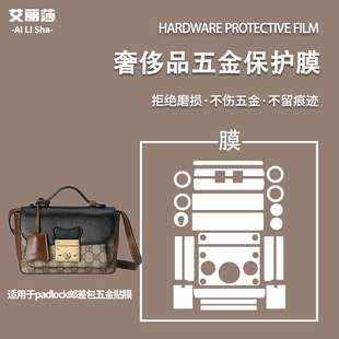 微晶纳米膜适用于Gucci古驰padlock邮差包五金贴膜透明金属保护膜