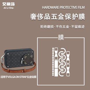 STRAP 手袋包五金贴膜金属防刮保护 VOLGA 微晶纳米膜适用于LV