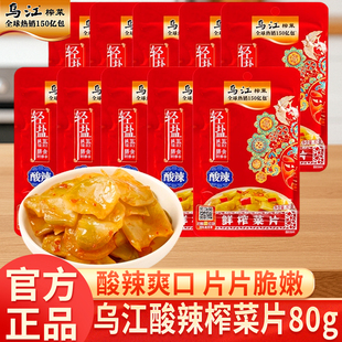 乌江榨菜鲜榨菜片80g家用小袋正宗涪陵榨菜下饭拌面配粥早餐咸菜