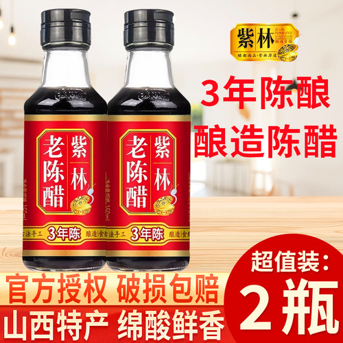 紫林3年陈160ml*2小瓶山西老陈醋