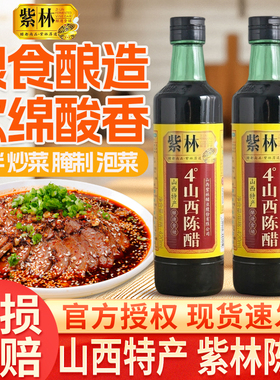 紫林山西正宗4度陈醋420ml小瓶家用食用醋酿造饺子凉拌炒菜泡蒜醋