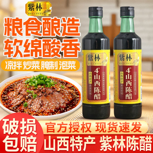 紫林山西正宗4度陈醋420ml小瓶