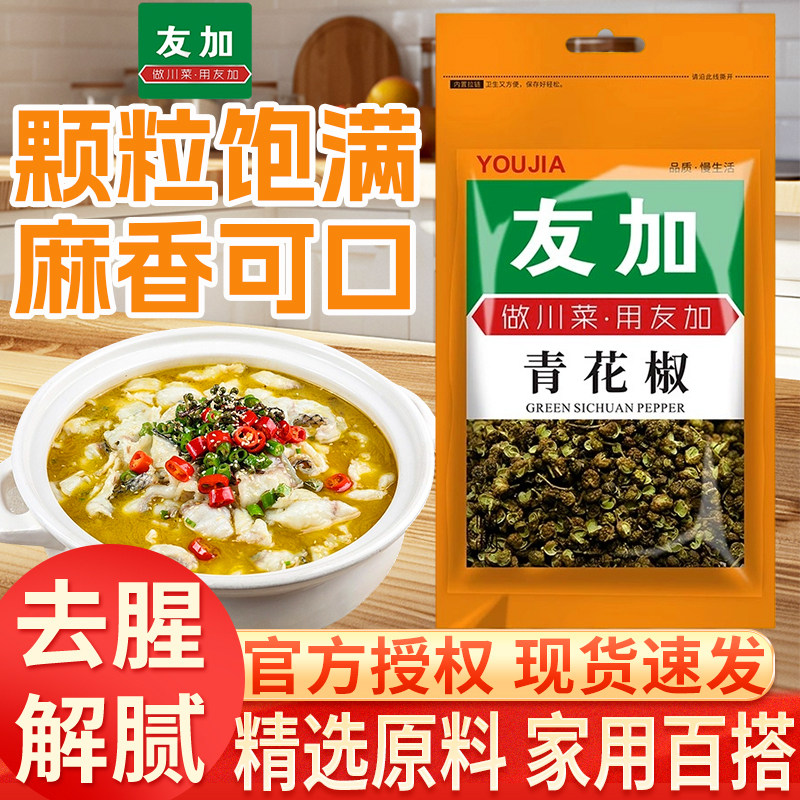 友加青花椒50g*1家用商用四川特产藤椒鱼麻椒干花椒粒厨房调味料