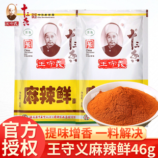 王守义十三香麻辣鲜46g家用小袋烧烤炒菜凉拌拌馅专用调味料撒料
