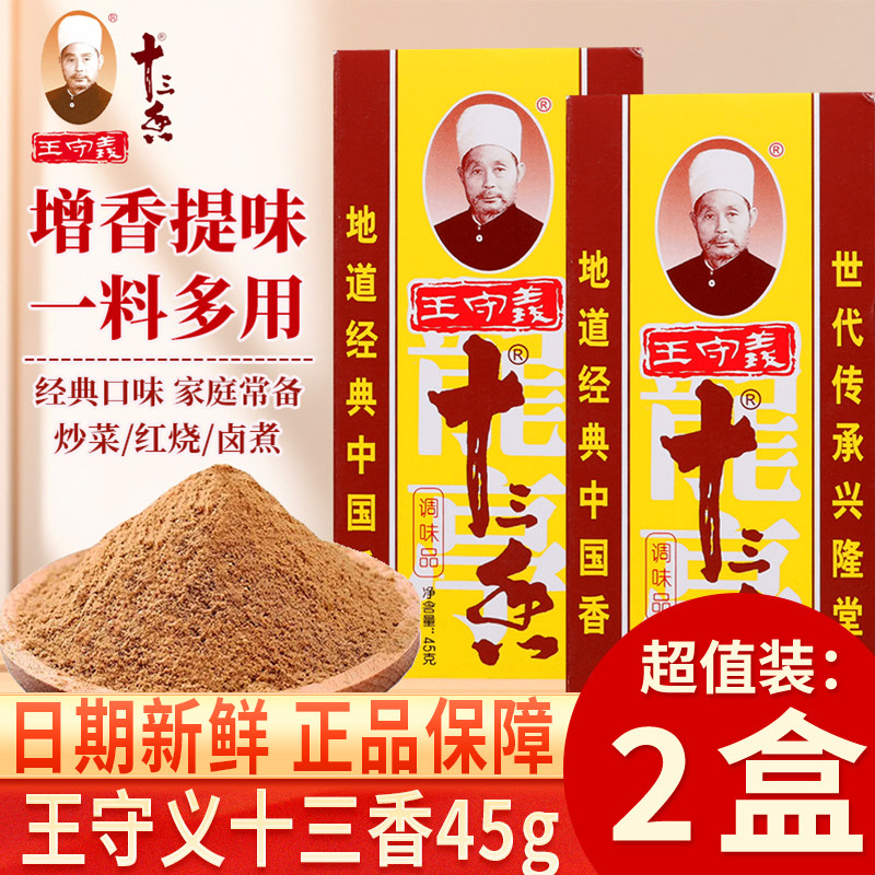 王守义十三香调味料45g*2盒装