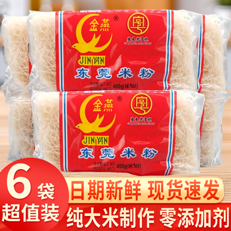 正宗东莞米粉金燕400g家用袋装石龙特产广东老字号纯大米炒粉米线
