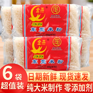 正宗东莞米粉金燕400g*6家用袋装石龙广东老字号纯大米炒粉米线