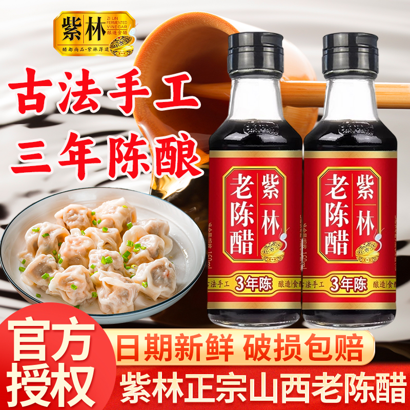 紫林3年陈160ml小瓶凉拌醋