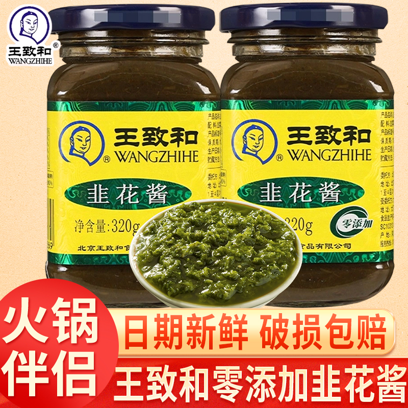 正宗王致和韭菜花酱320g老北京涮羊肉火锅蘸料商用烧烤韭花酱调料