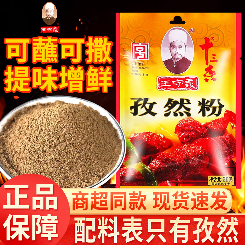 王守义十三香孜然粉35g家用炒菜油煎炸串烤肉串烧烤撒料袋装调料