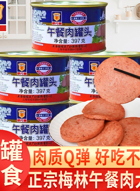 上海梅林午餐肉397g大罐装开罐即食肉类火锅泡面搭档三明治速食