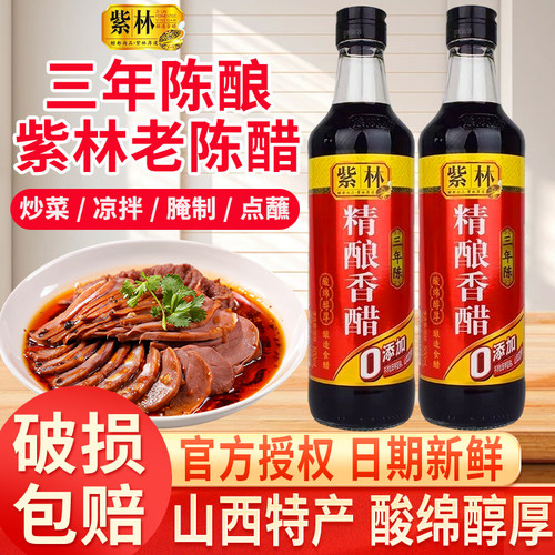紫林三年陈精酿香醋500ml小瓶