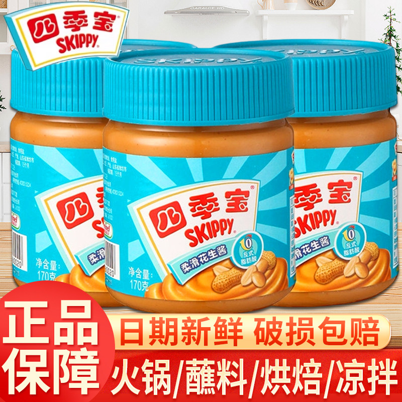 四季宝柔滑花生酱170g*1小瓶家用面包拌面火锅烘焙火锅蘸料麻辣烫
