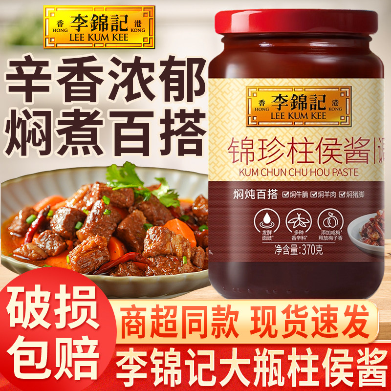 李锦记锦珍柱侯酱370g*1大瓶家用牛腩腌料焖煮炖肉叉烧海鲜瑶柱酱,粮油调味/速食/干货/烘焙,酱类调料,淘宝优惠券,粉丝福利购,淘宝优惠卷