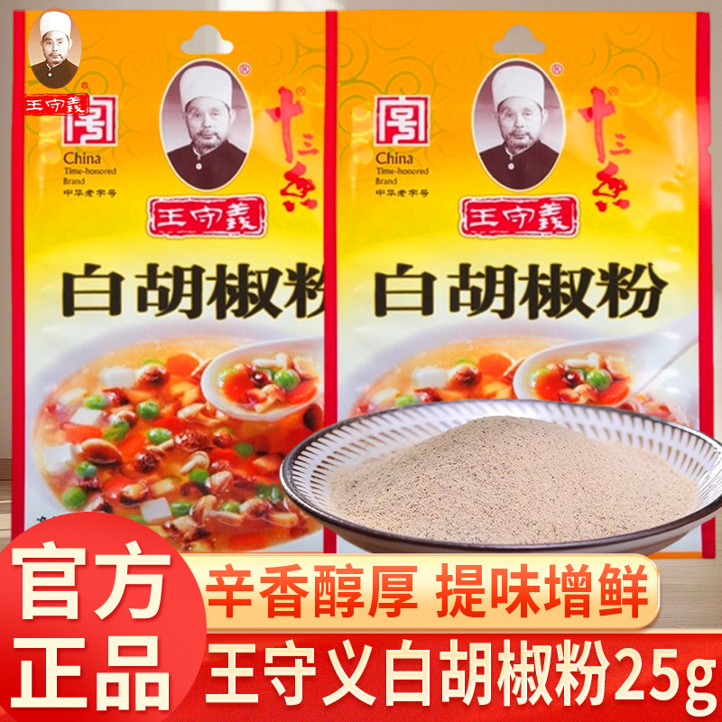 王守义十三香白胡椒粉25g图片