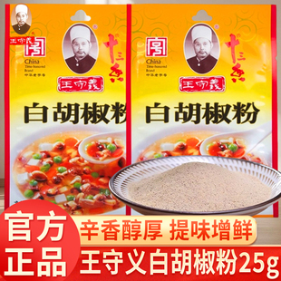 王守义十三香白胡椒粉25g家用小包装炒菜烧烤非官方旗舰店调味料