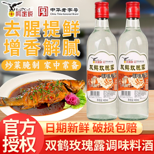 鹰金钱双鹤玫瑰花露料酒480ml*1小瓶家用炒菜去腥增鲜凉拌调味品